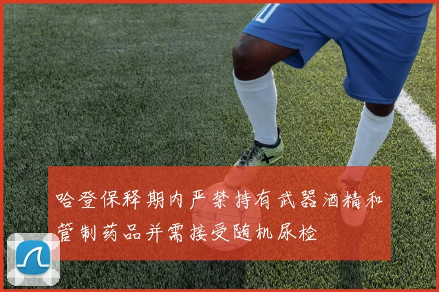 哈登保释期内严禁持有武器酒精和管制药品并需接受随机尿检