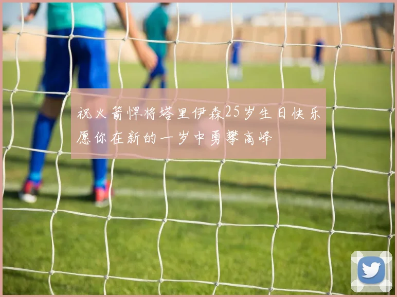 祝火箭悍将塔里伊森25岁生日快乐愿你在新的一岁中勇攀高峰